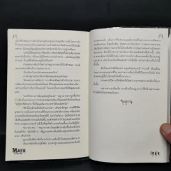 Mara มารมรณะ - เตมัน รูปที่ 11