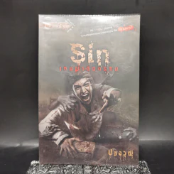 Sin เกมฆ่าตัดกรรม - ปองวุฒิ รูปที่ 1