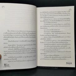 Sin เกมฆ่าตัดกรรม - ปองวุฒิ รูปที่ 10