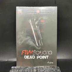ศพร้อยดาว Dead Point - ก้าวไกล รูปที่ 1