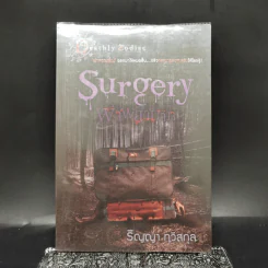 Surgery ผาพยาบาท - ริญญา ทวีสกุล