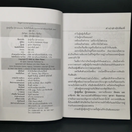 ทำไมผู้หญิงขี้แยผู้ชายตอแหล - อัลเลน และบาร์บาร่าพิส รูปที่ 8