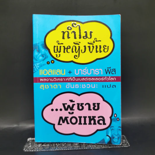 ทำไมผู้หญิงขี้แยผู้ชายตอแหล - อัลเลน และบาร์บาร่าพิส รูปที่ 1
