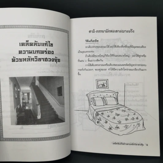 เคล็ดวิธีแก้ไขบ้านตามหลักวิชาฮวงจุ้ย - มงคล ไพศาลวาณิช รูปที่ 9