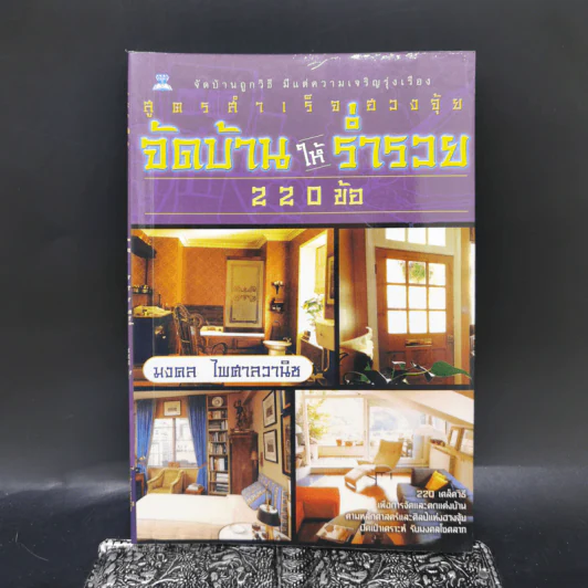 สูตรสำเร็จฮวงจุ้ย จัดบ้านให้ร่ำรวย 220 ข้อ - มงคล ไพศาลวานิช รูปที่ 1