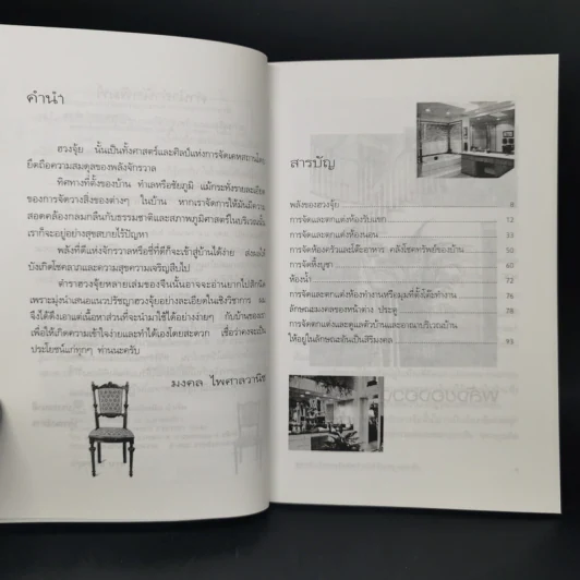 สูตรสำเร็จฮวงจุ้ย จัดบ้านให้ร่ำรวย 220 ข้อ - มงคล ไพศาลวานิช รูปที่ 9