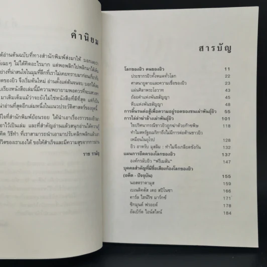เจาะตำนานยิว คนของพระเจ้าผู้พลิกชะตาโลก - พินิจ จันทร และคณะ รูปที่ 9