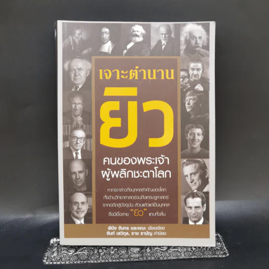 เจาะตำนานยิว คนของพระเจ้าผู้พลิกชะตาโลก - พินิจ จันทร และคณะ รูปที่ 1