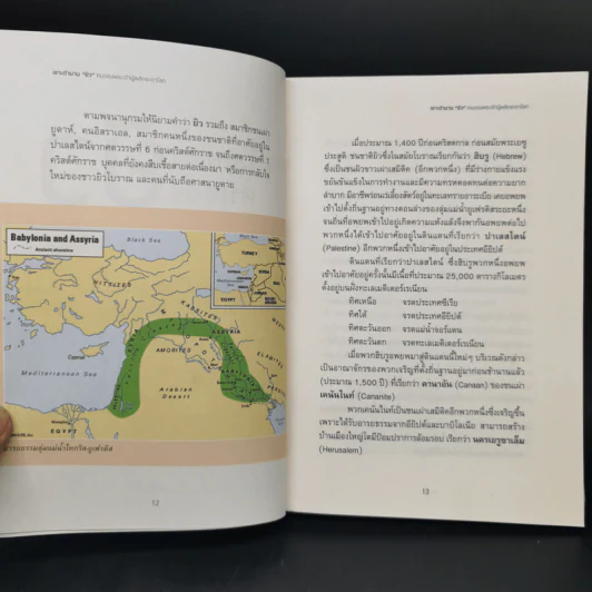 เจาะตำนานยิว คนของพระเจ้าผู้พลิกชะตาโลก - พินิจ จันทร และคณะ รูปที่ 10