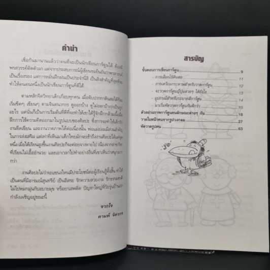 หัดวาดการ์ตูนญี่ปุ่น เล่ม 1 วาดรูปคน - ดามพ์ จิตรกร รูปที่ 9