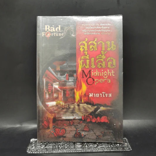 สุสานผีเสื้อ Midnight Opera - มายาโรส รูปที่ 1