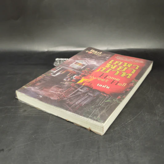 เคหาพยาบาท Home Sweet Hell - เตมัน รูปที่ 6