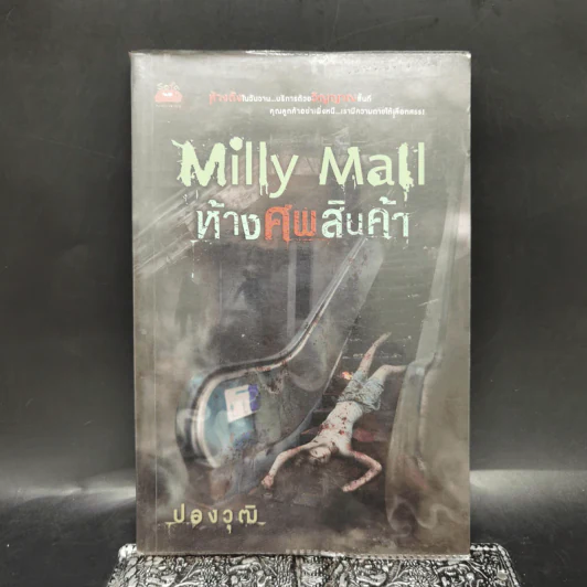 Milly Mall ห้างศพสินค้า - ปองวุฒิ รูปที่ 1