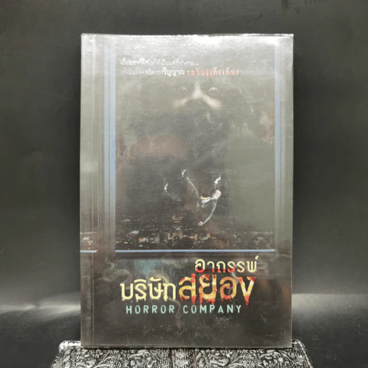 อาถรรพ์บริษัทสยอง Horror Company - รวมนักเขียน รูปที่ 1