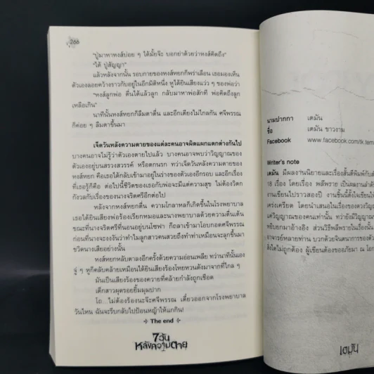 7 วันหลังความตาย - รวมนักเขียน รูปที่ 11