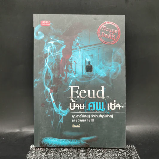 Feud บ้าน ศพ เช่า - อัณณ์ รูปที่ 1