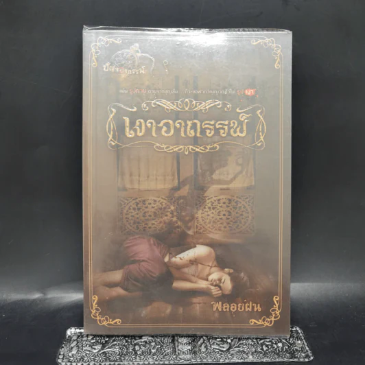 เงาอาถรรพ์ - พลอยฝน รูปที่ 1
