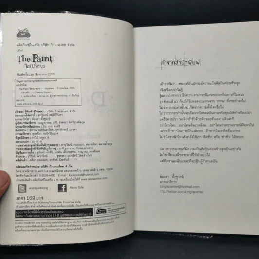 The Paint จิต (ฆาต) กร - RabbitRose รูปที่ 8