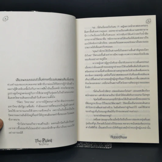 The Paint จิต (ฆาต) กร - RabbitRose รูปที่ 9