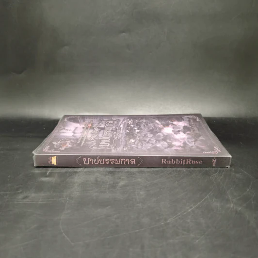 บาปบรรพกาล - RabbitRose รูปที่ 3