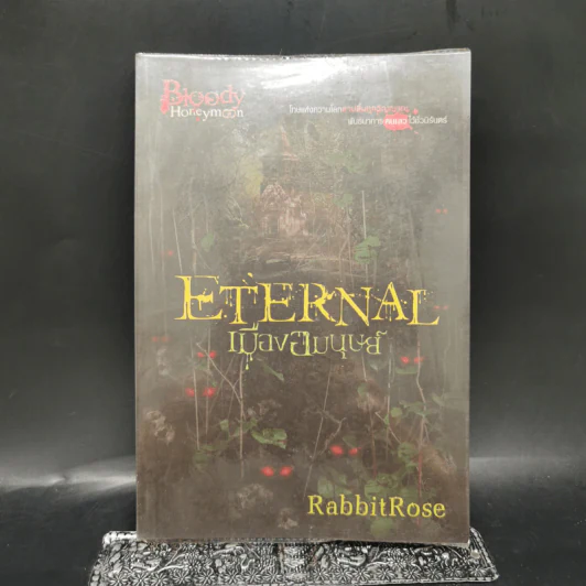 Eternal เมืองอมนุษย์ - RabbitRose รูปที่ 1