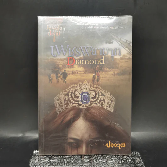 เพชรพยาบาท Diamond - ปองวุฒิ รูปที่ 1