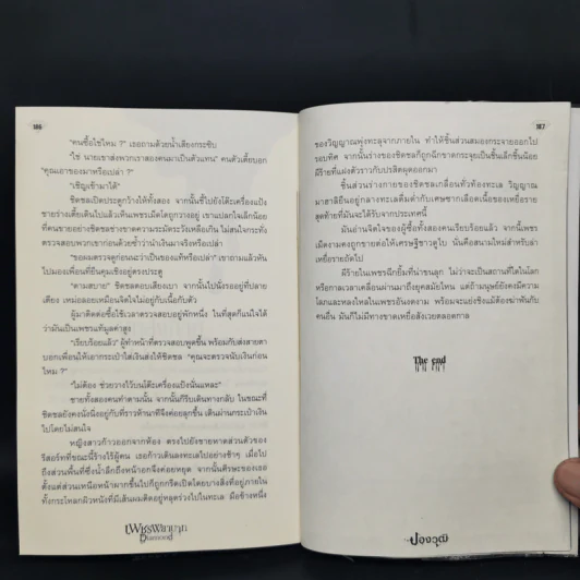 เพชรพยาบาท Diamond - ปองวุฒิ รูปที่ 11