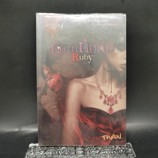 ทัณฑ์ทับทิม Ruby - เจนศิลป์ รูปที่ 1