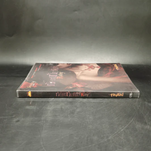 ทัณฑ์ทับทิม Ruby - เจนศิลป์ รูปที่ 3