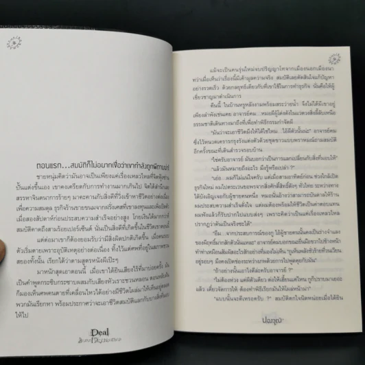 Deal สัญญาหลอนซ่อนมรณะ - ปองวุฒิ รูปที่ 8
