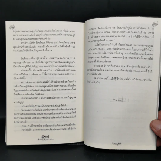 Deal สัญญาหลอนซ่อนมรณะ - ปองวุฒิ รูปที่ 9