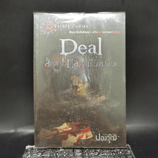 Deal สัญญาหลอนซ่อนมรณะ - ปองวุฒิ รูปที่ 1
