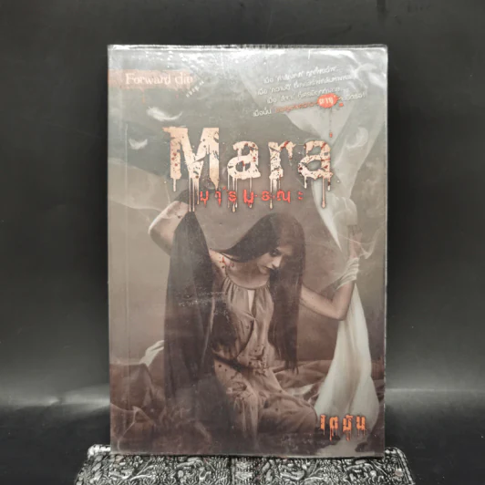 Mara มารมรณะ - เตมัน รูปที่ 1