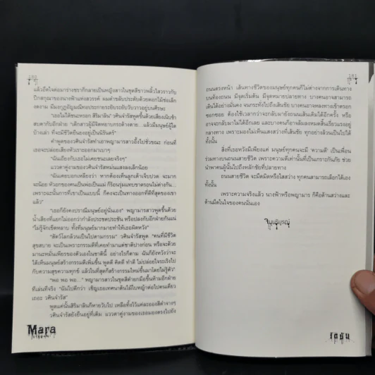 Mara มารมรณะ - เตมัน รูปที่ 11