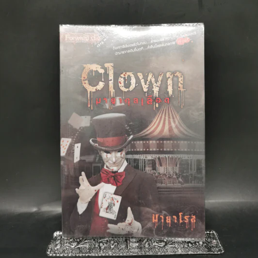 Clown มายากลเลือด - มายาโรส รูปที่ 1