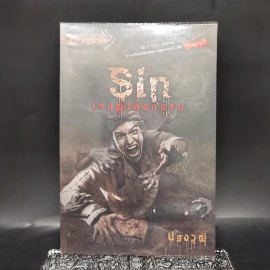 Sin เกมฆ่าตัดกรรม - ปองวุฒิ รูปที่ 1