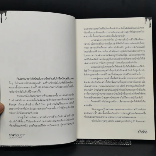 ศพร้อยดาว Dead Point - ก้าวไกล รูปที่ 9