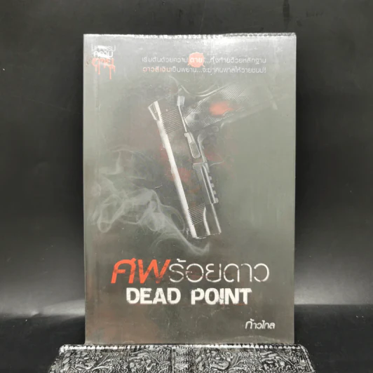 ศพร้อยดาว Dead Point - ก้าวไกล รูปที่ 1
