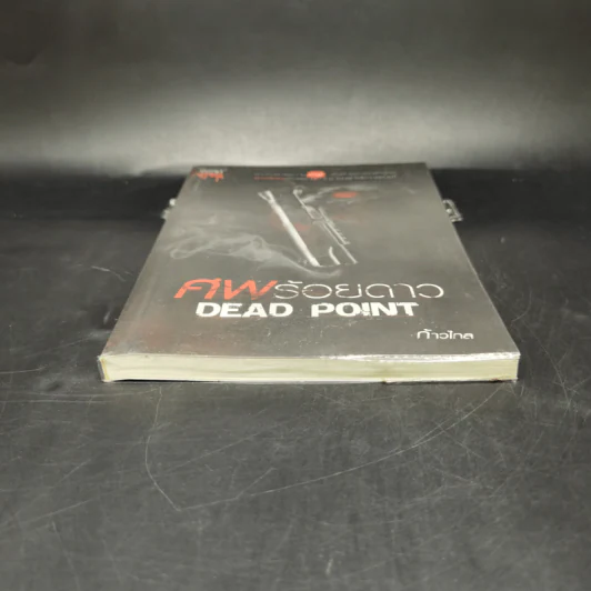 ศพร้อยดาว Dead Point - ก้าวไกล รูปที่ 4