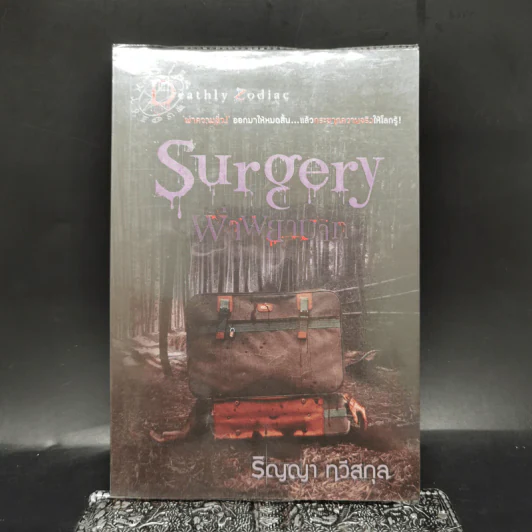 Surgery ผาพยาบาท - ริญญา ทวีสกุล รูปที่ 1