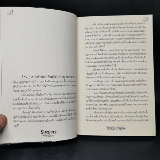 Surgery ผาพยาบาท - ริญญา ทวีสกุล รูปที่ 9