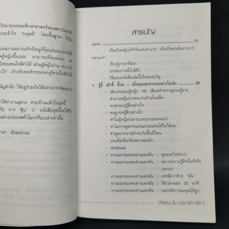 ทำไมผู้หญิงขี้แยผู้ชายตอแหล - อัลเลน และบาร์บาร่าพิส รูปที่ 9