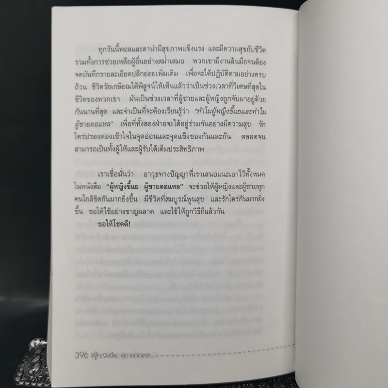 ทำไมผู้หญิงขี้แยผู้ชายตอแหล - อัลเลน และบาร์บาร่าพิส รูปที่ 15