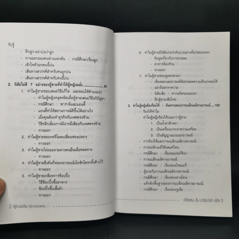 ทำไมผู้หญิงขี้แยผู้ชายตอแหล - อัลเลน และบาร์บาร่าพิส รูปที่ 10