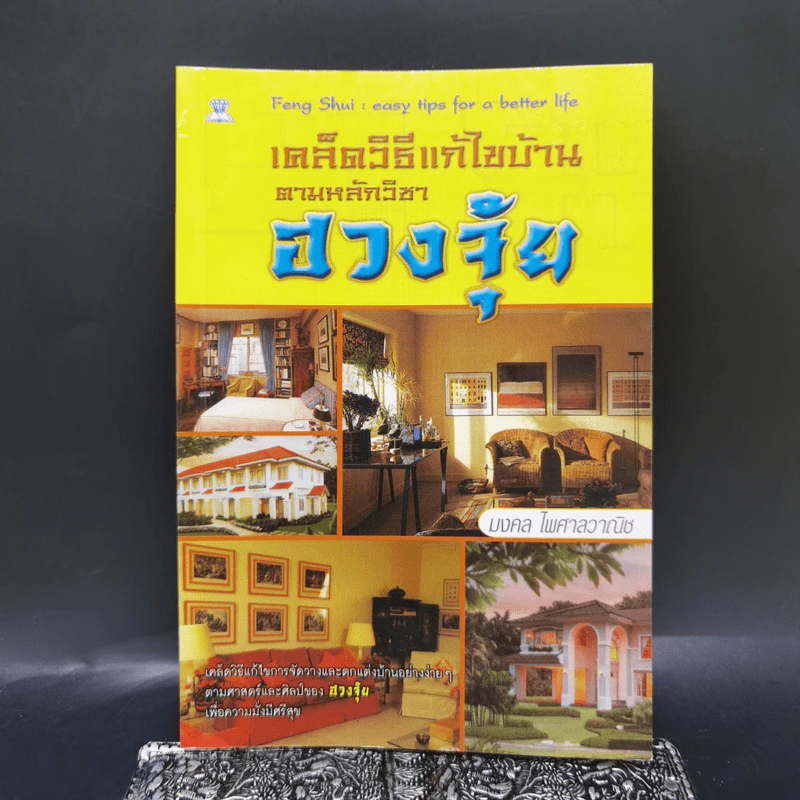 เคล็ดวิธีแก้ไขบ้านตามหลักวิชาฮวงจุ้ย - มงคล ไพศาลวาณิช รูปที่ 1