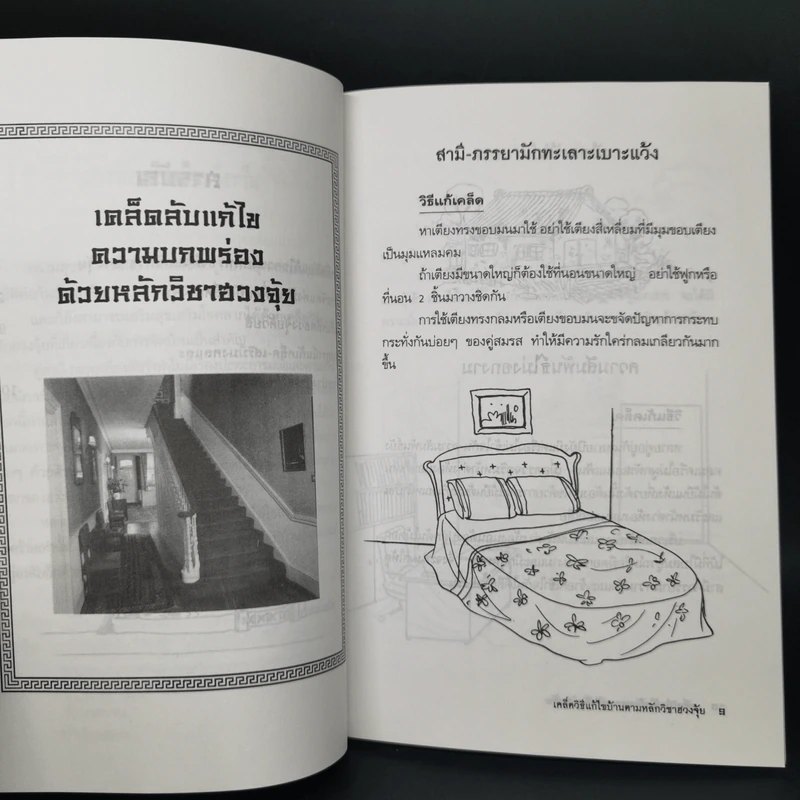 เคล็ดวิธีแก้ไขบ้านตามหลักวิชาฮวงจุ้ย - มงคล ไพศาลวาณิช รูปที่ 9