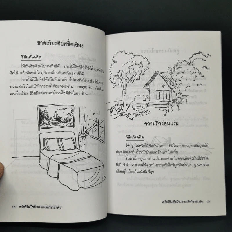 เคล็ดวิธีแก้ไขบ้านตามหลักวิชาฮวงจุ้ย - มงคล ไพศาลวาณิช รูปที่ 10