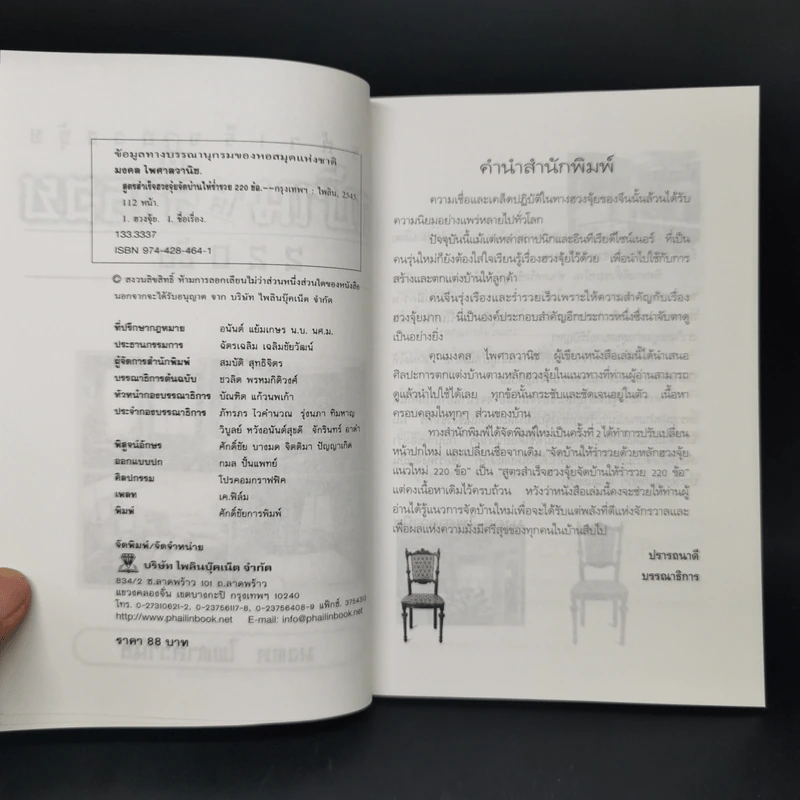 สูตรสำเร็จฮวงจุ้ย จัดบ้านให้ร่ำรวย 220 ข้อ - มงคล ไพศาลวานิช รูปที่ 8