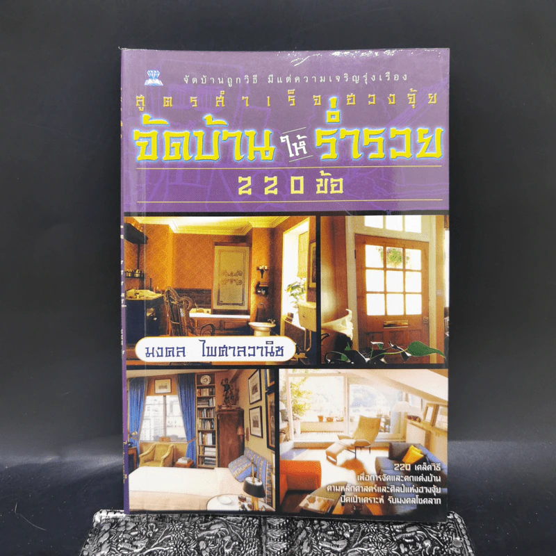 สูตรสำเร็จฮวงจุ้ย จัดบ้านให้ร่ำรวย 220 ข้อ - มงคล ไพศาลวานิช รูปที่ 1