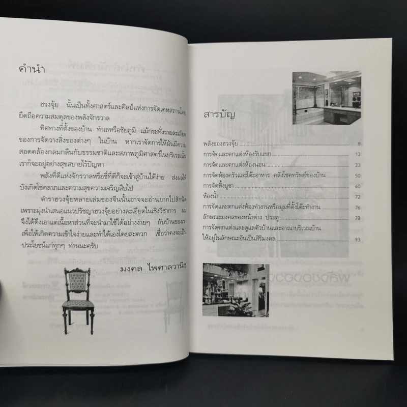 สูตรสำเร็จฮวงจุ้ย จัดบ้านให้ร่ำรวย 220 ข้อ - มงคล ไพศาลวานิช รูปที่ 9